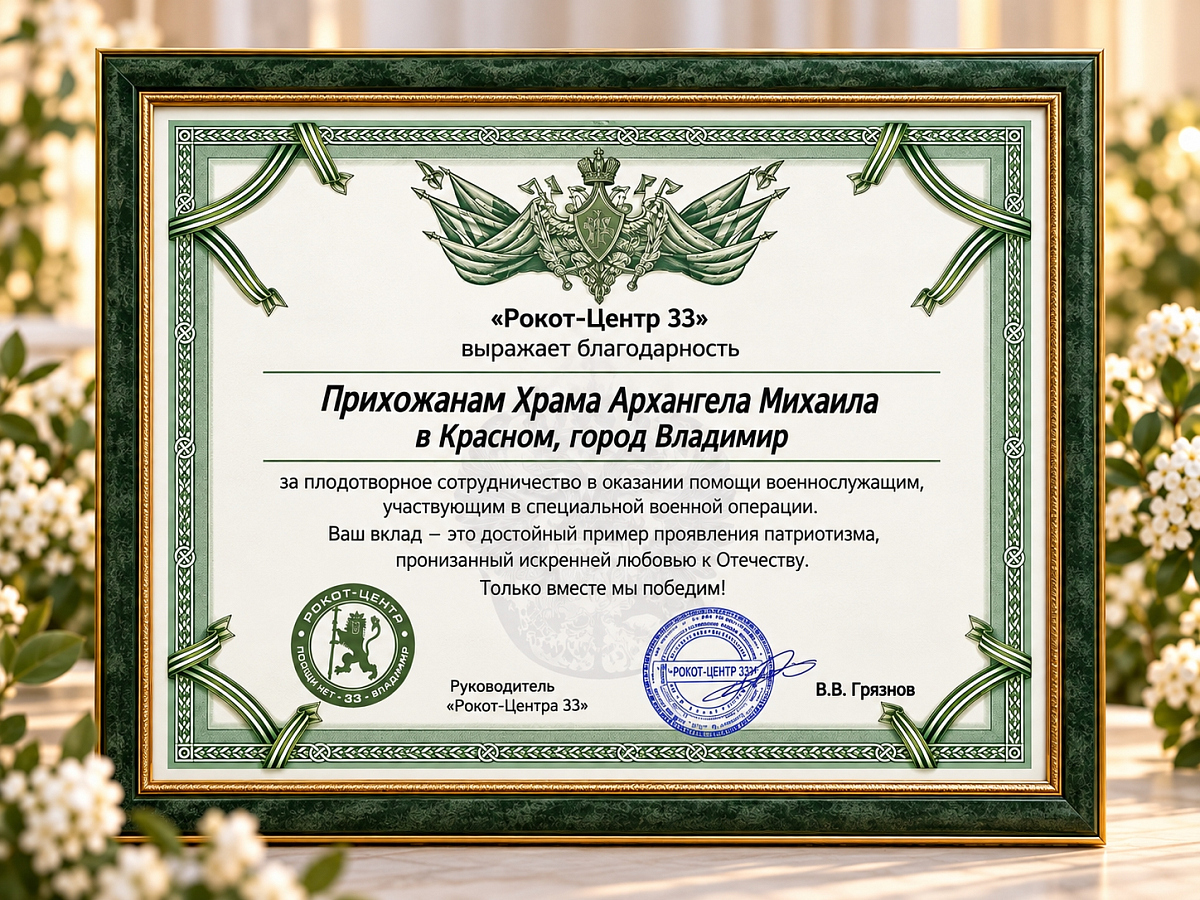 Благодарность прихожанам храма Архангела Михаила от «Рокот-Центр 33»