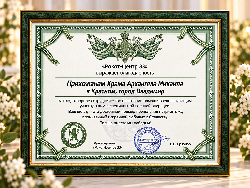 Прихожане храма Архангела Михаила отмечены благодарностью за помощь военнослужащим