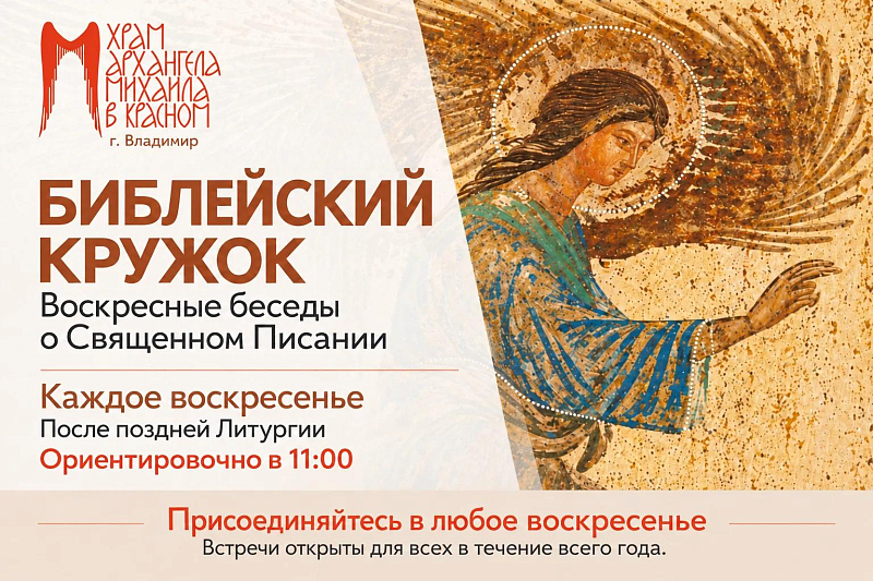 БИБЛЕЙСКИЙ КРУЖОК