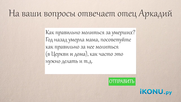 Как правильно молиться за умерших?