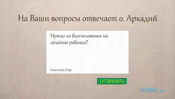 МОЖНО ЛИ БРАТЬ БЛАГОСЛОВЕНИЕ НА ЗАЧАТИЕ РЕБЕНКА?