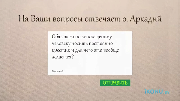 ОБЯЗАТЕЛЬНО ЛИ ЧЕЛОВЕКУ НОСИТЬ КРЕСТИК?