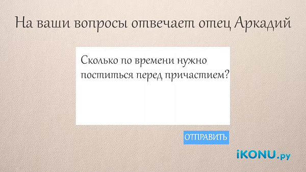 СКОЛЬКО НУЖНО ПОСТИТЬСЯ ПЕРЕД ПРИЧАСТИЕМ?