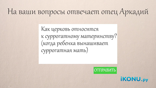 КАК ЦЕРКОВЬ ОТНОСИТСЯ К СУРРОГАТНОМУ МАТЕРИНСТВУ?