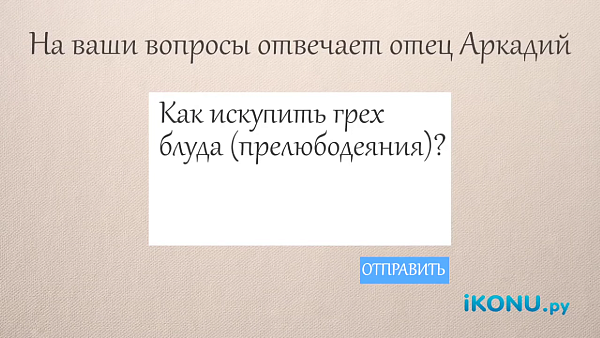 КАК ИСКУПИТЬ ГРЕХ БЛУДА (ПРЕЛЮБОДЕЯНИЯ)?