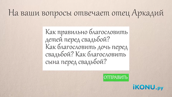 Как правильно благословить сына или дочь перед свадьбой?
