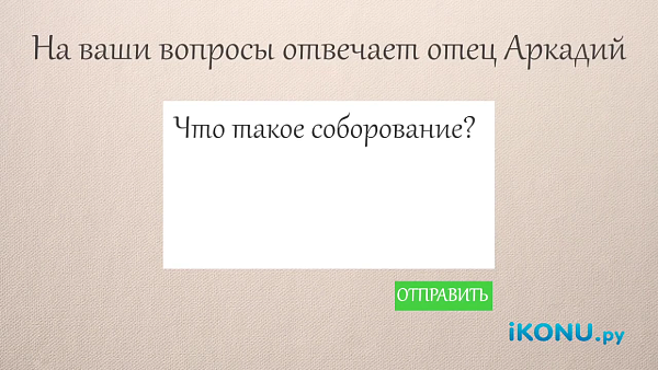 ЧТО ТАКОЕ СОБОРОВАНИЕ?