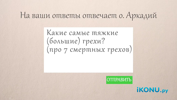 КАКИЕ ГРЕХИ САМЫЕ ТЯЖКИЕ?