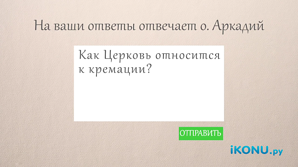 КАК ЦЕРКОВЬ ОТНОСИТСЯ К КРЕМАЦИИ?