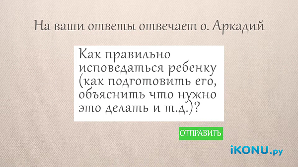 КАК ПОДГОТОВИТЬ РЕБЕНКА К ИСПОВЕДИ?