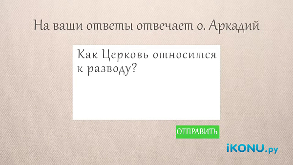 КАК ЦЕРКОВЬ ОТНОСИТСЯ К РАЗВОДУ?