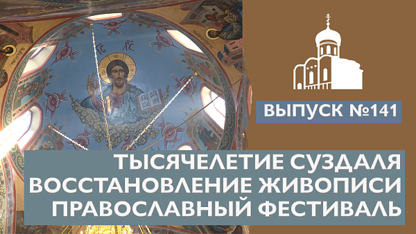 Тысячелетие Суздаля, Восстановление живописи, Православный фестиваль (Епархиальный вестник)