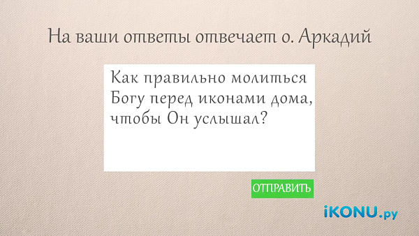 КАК ПРАВИЛЬНО МОЛИТЬСЯ ДОМА, ЧТОБЫ БОГ УСЛЫШАЛ?