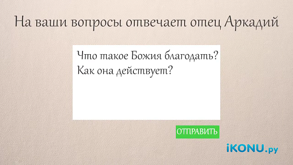 ЧТО ТАКОЕ БОЖЬЯ БЛАГОДАТЬ? КАК ОНА ДЕЙСТВУЕТ?