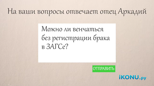 Можно ли венчаться без регистрации брака в ЗАГСе?