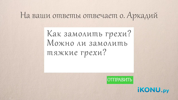 КАК ЗАМОЛИТЬ ГРЕХИ?