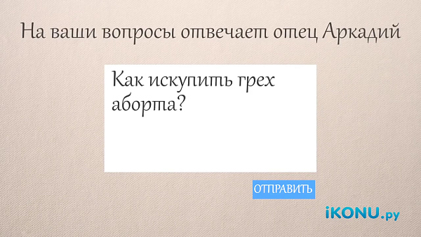 КАК ИСКУПИТЬ ГРЕХ АБОРТА?