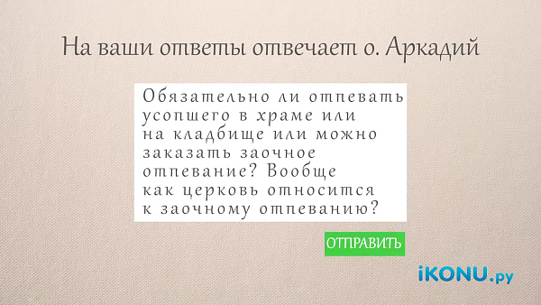 ДОСТАТОЧНО ЛИ ЗАОЧНОГО ОТПЕВАНИЯ?