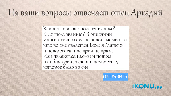 КАК ЦЕРКОВЬ ОТНОСИТСЯ К СНАМ? ИХ ТОЛКОВАНИЮ?