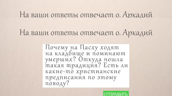 ПРАВИЛЬНО ЛИ ХОДИТЬ НА КЛАДБИЩЕ НА ПАСХУ?