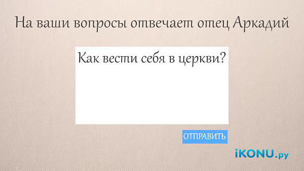 КАК ВЕСТИ СЕБЯ В ЦЕРКВИ?