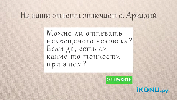 МОЖНО ЛИ ОТПЕВАТЬ НЕКРЕЩЕНОГО ЧЕЛОВЕКА?