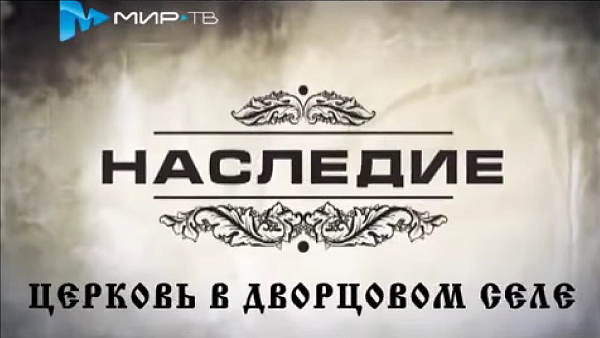 НАСЛЕДИЕ: ХРАМ СВЯТОГО ВАСИЛИЯ ВЕЛИКОГО