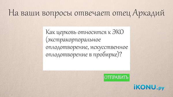 КАК ПРАВОСЛАВНАЯ ЦЕРКОВЬ ОТНОСИТСЯ К ЭКО?