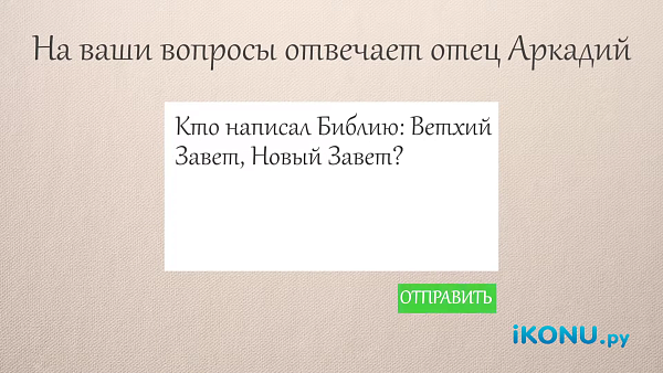 КТО НАПИСАЛ БИБЛИЮ?