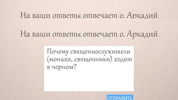 ПОЧЕМУ СВЯЩЕННИКИ И МОНАХИ ХОДЯТ В ЧЕРНОМ?