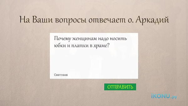 ПОЧЕМУ ЖЕНЩИНАМ НУЖНО НАДЕВАТЬ ЮБКУ И ПЛАТОК В ЦЕРКОВЬ?