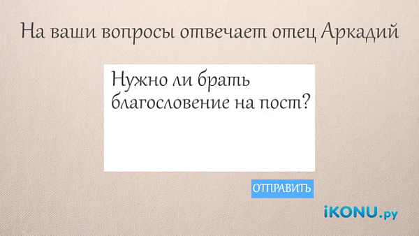 НУЖНО ЛИ БРАТЬ БЛАГОСЛОВЕНИЕ НА ПОСТ?