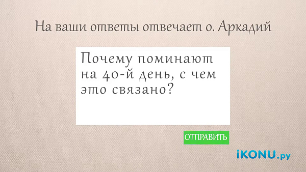 ПОЧЕМУ ПОМИНАЮТ УМЕРШИХ НА 40 ДНЕЙ?