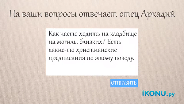 КАК ЧАСТО НУЖНО ХОДИТЬ НА КЛАДБИЩЕ?