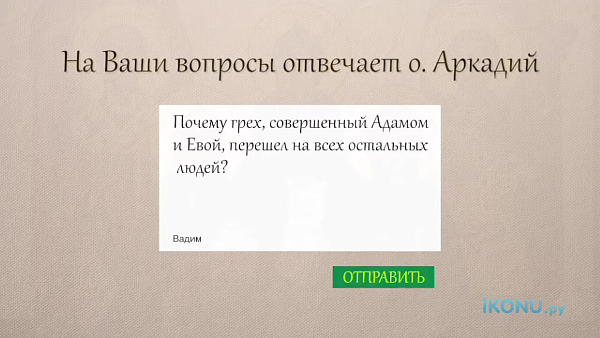 ПОЧЕМУ ГРЕХ, СОВЕРШЕННЫЙ АДАМОМ И ЕВОЙ, ПЕРЕШЁЛ НА ПОТОМКОВ?