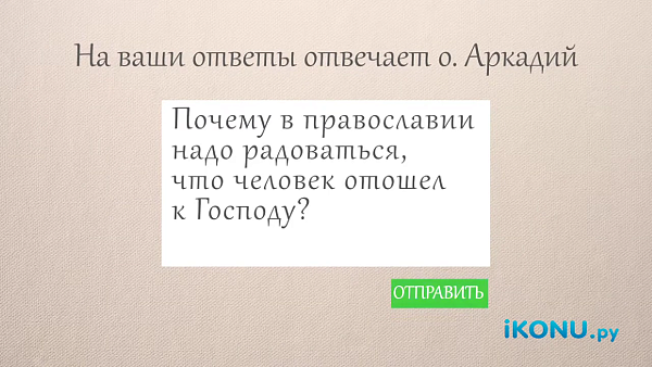 ПОЧЕМУ В ПРАВОСЛАВИИ ПРИНЯТО РАДОВАТЬСЯ, КОГДА ЧЕЛОВЕК ОТОШЕЛ КО ГОСПОДУ?