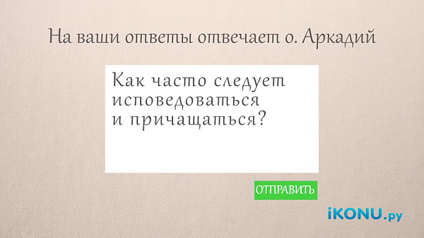 КАК ЧАСТО НУЖНО ИСПОВЕДОВАТЬСЯ И ПРИЧАЩАТЬСЯ?