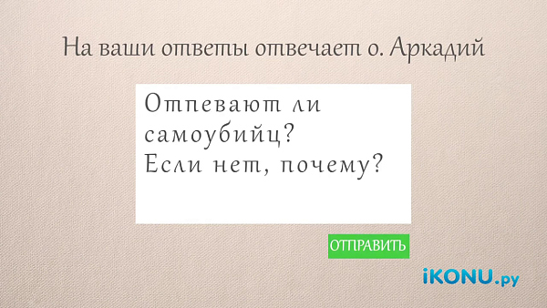 ОТПЕВАЮТ ЛИ САМОУБИЙЦ?