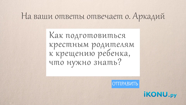 КАК ПОДГОТОВИТЬСЯ КРЕСТНЫМ РОДИТЕЛЯМ К КРЕЩЕНИЮ?