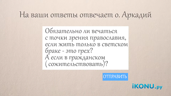 ОБЯЗАТЕЛЬНО ЛИ ВЕНЧАТЬСЯ?