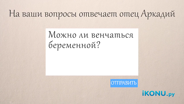 Можно ли венчаться беременной?