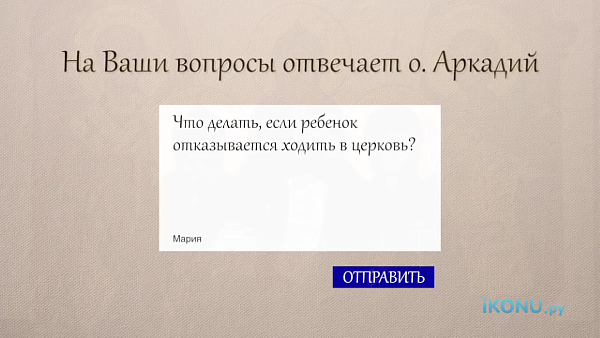 РЕБЕНОК НЕ ХОЧЕТ ХОДИТЬ В ЦЕРКОВЬ, ЧТО ДЕЛАТЬ?