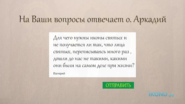 ДЛЯ ЧЕГО НУЖНЫ ИКОНЫ СВЯТЫХ? КАКИМ БЫЛ ИХ ОБРАЗ НА САМОМ ДЕЛЕ?