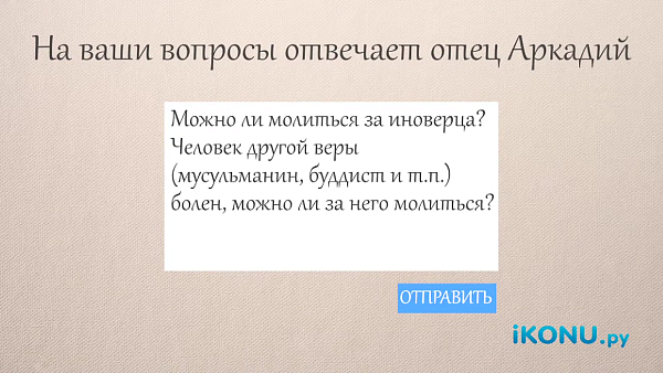 МОЖНО ЛИ МОЛИТЬСЯ ЗА ИНОВЕРЦЕВ?