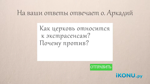 КАК ЦЕРКОВЬ ОТНОСИТСЯ К ЭКСТРАСЕНСАМ?