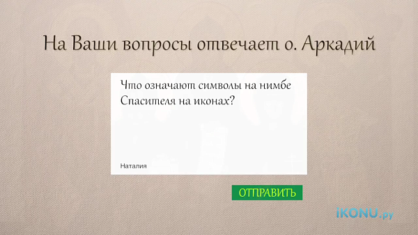 ЧТО ОЗНАЧАЮТ СИМВОЛЫ НА НИМБЕ СПАСИТЕЛЯ НА ИКОНАХ?