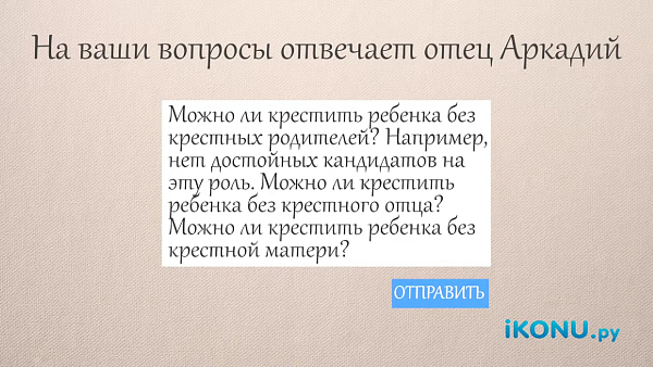 МОЖНО ЛИ КРЕСТИТЬ РЕБЕНКА БЕЗ КРЕСТНЫХ РОДИТЕЛЕЙ?