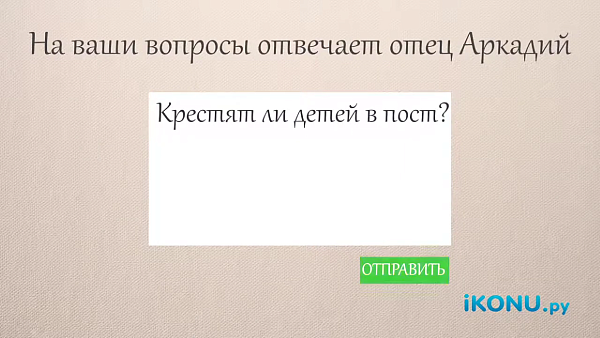 МОЖНО ЛИ КРЕСТИТЬ РЕБЕНКА В ПОСТ?