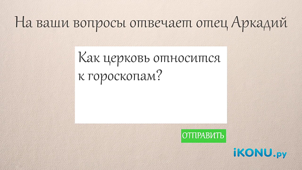 КАК ЦЕРКОВЬ ОТНОСИТСЯ К ГОРОСКОПАМ?
