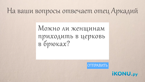 МОЖНО ЛИ ЖЕНЩИНАМ ПОСЕЩАТЬ ЦЕРКОВЬ В БРЮКАХ